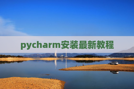 pycharm安装最新教程